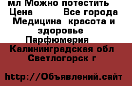 Escada Island Kiss 100мл.Можно потестить. › Цена ­ 900 - Все города Медицина, красота и здоровье » Парфюмерия   . Калининградская обл.,Светлогорск г.